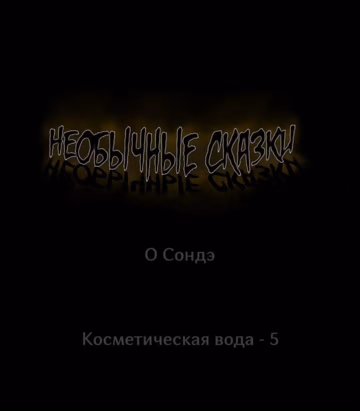 Потусторонние истории — Том 1 · Глава 73, страница 1