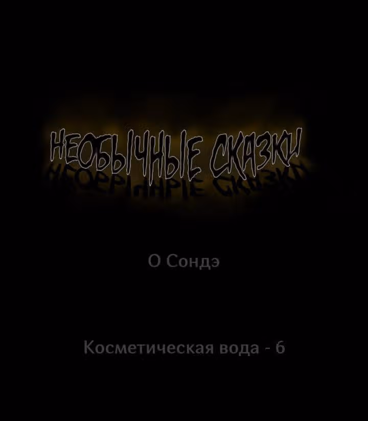 Потусторонние истории — Том 1 · Глава 74, страница 1