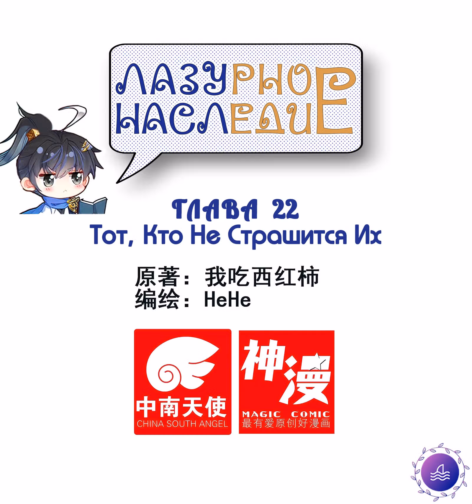 Лазурное Наследие — Том 1 · Глава 22, страница 1