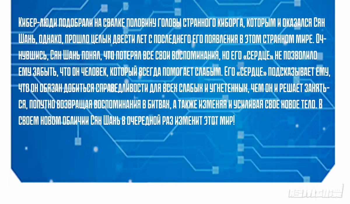 Легенда о кибер-героях — Том 1 · Глава 0.1, страница 13