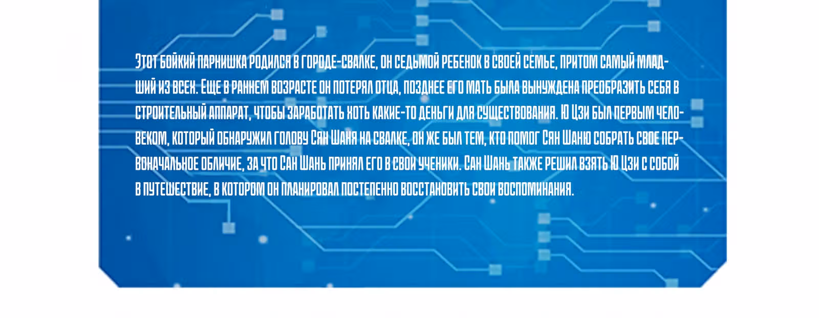 Легенда о кибер-героях — Том 1 · Глава 0.1, страница 17