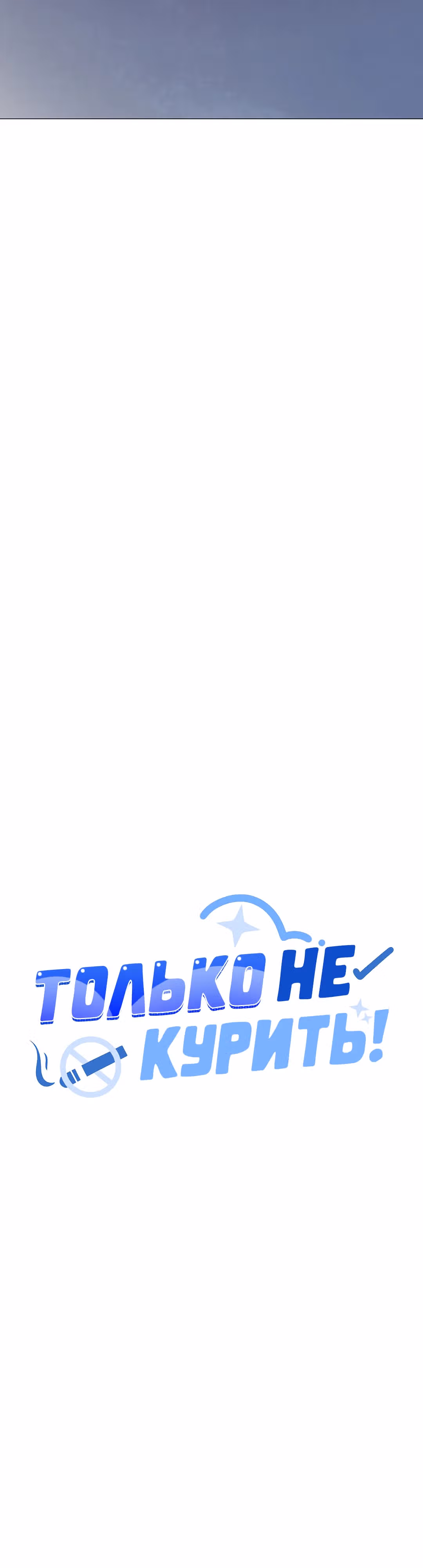 Только не курить! — Том 1 · Глава 7, страница 4