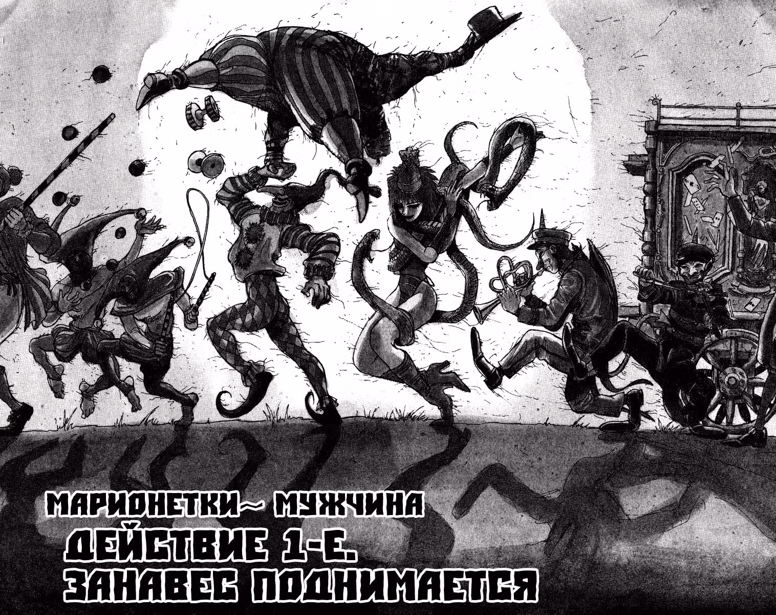Цирк Марионеток — Том 4 · Глава 62, страница 2