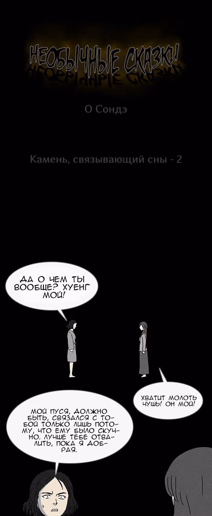 Потусторонние истории — Том 1 · Глава 90, страница 1