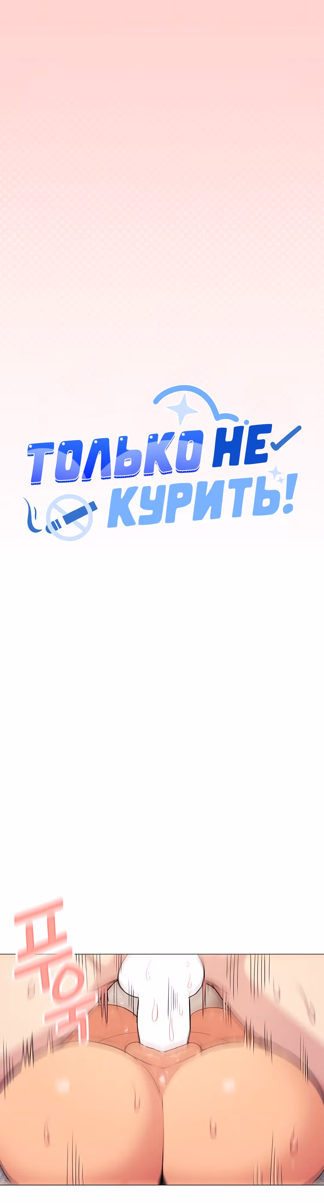 Только не курить! — Том 1 · Глава 10, страница 4