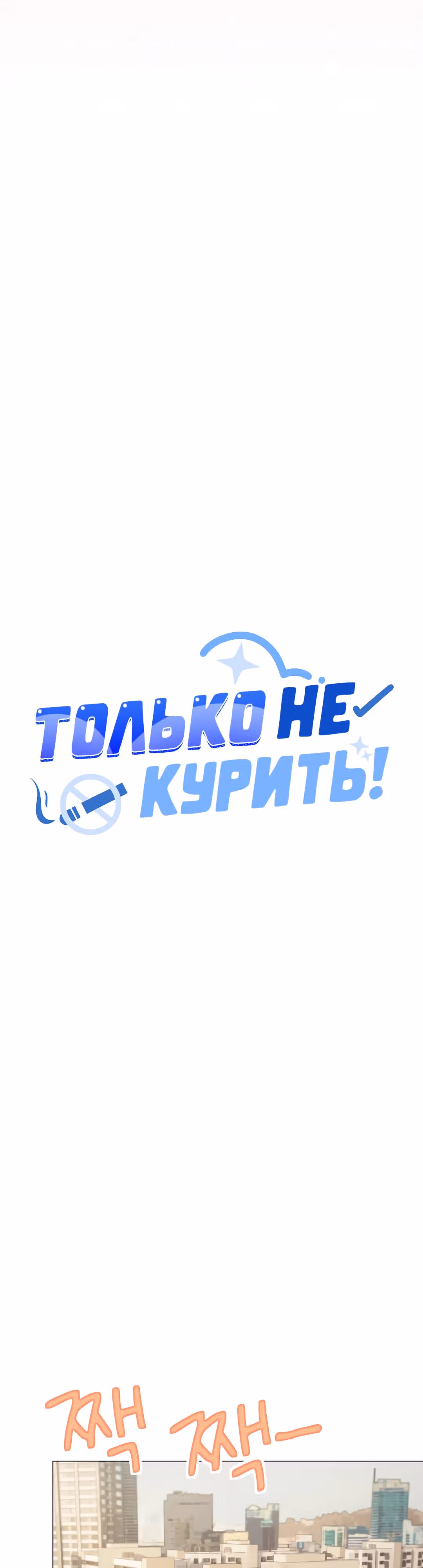 Только не курить! — Том 1 · Глава 11, страница 30
