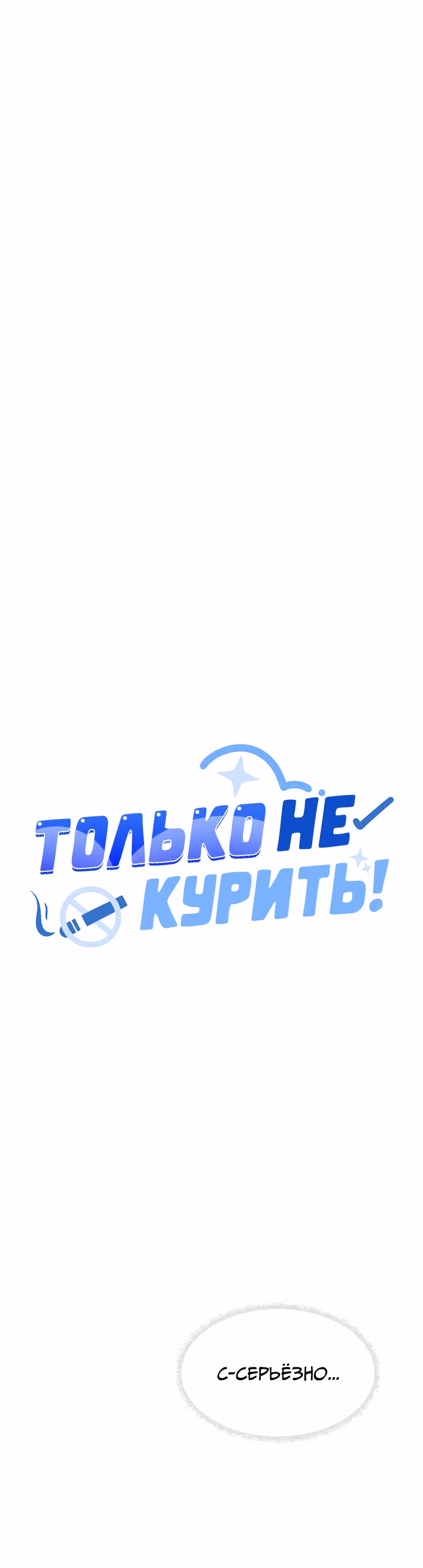 Только не курить! — Том 1 · Глава 13, страница 4