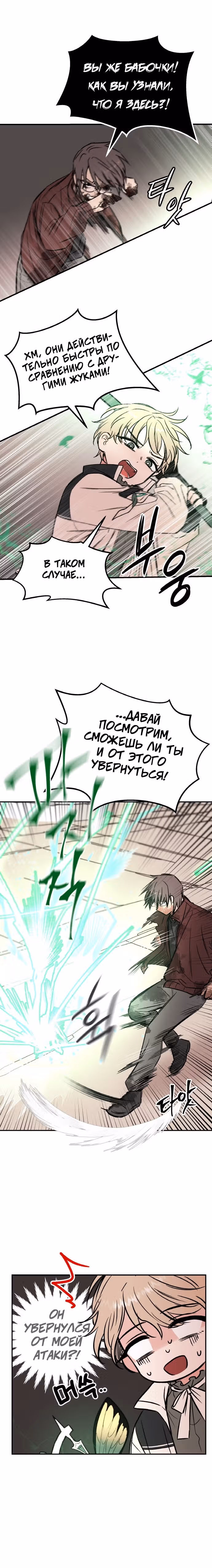 Кровь и бабочки — Том 1 · Глава 17, страница 22