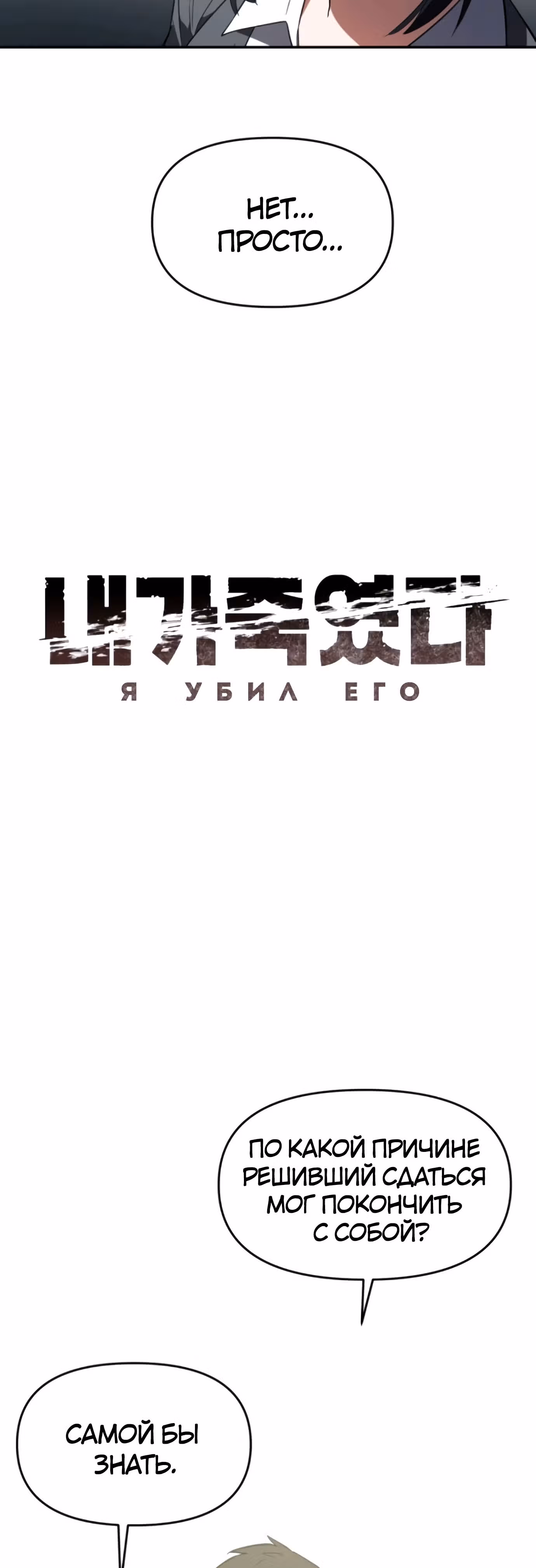 Я убил его — Том 1 · Глава 4, страница 19