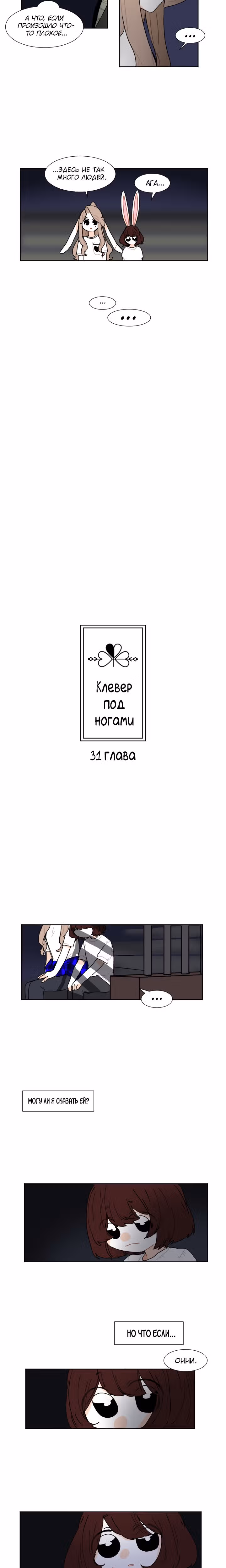 Клевер под ногами — Том 1 · Глава 31, страница 3
