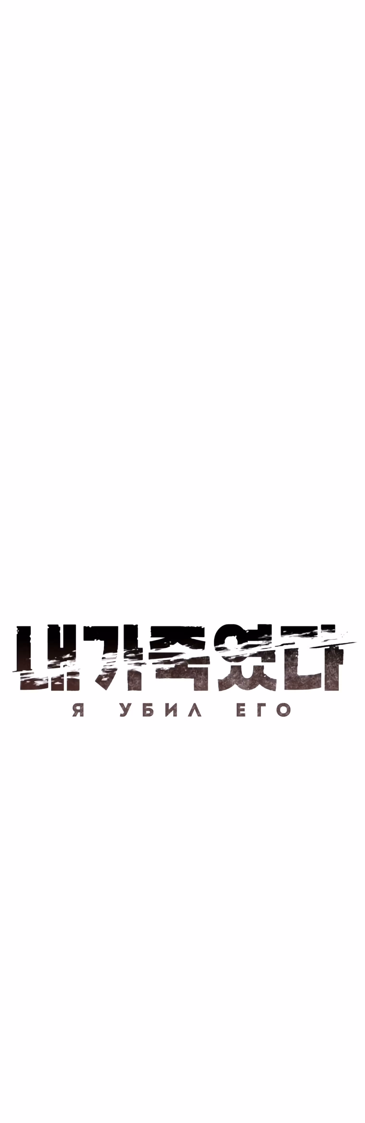 Я убил его — Том 1 · Глава 7, страница 18
