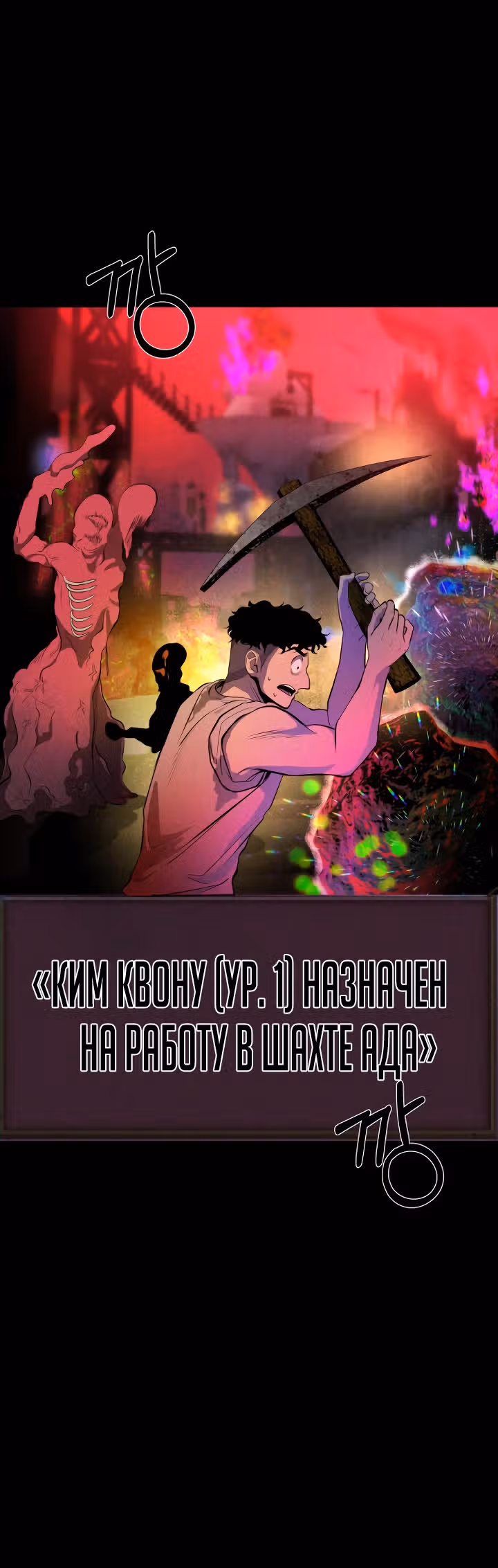 Создание ада с нуля — Том 1 · Глава 9, страница 44