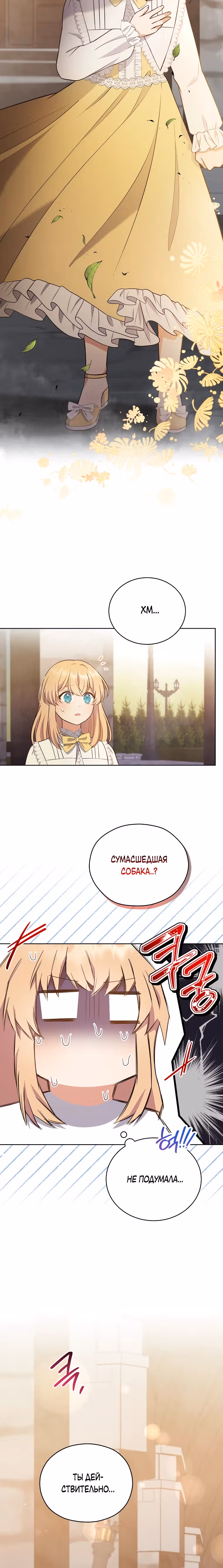 Я стала невесткой бешеного пса — Том 1 · Глава 5, страница 23