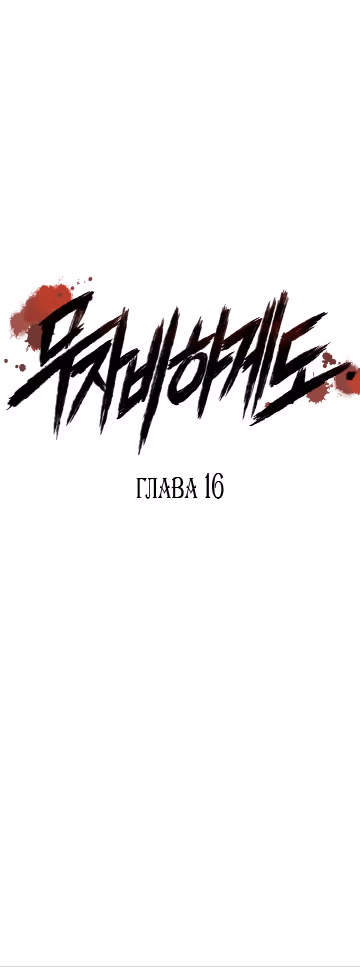 Безжалостный — Том 1 · Глава 16, страница 10