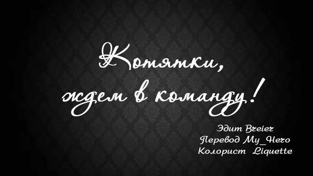 Мой любимый тигр — Том 1 · Глава 52, страница 16