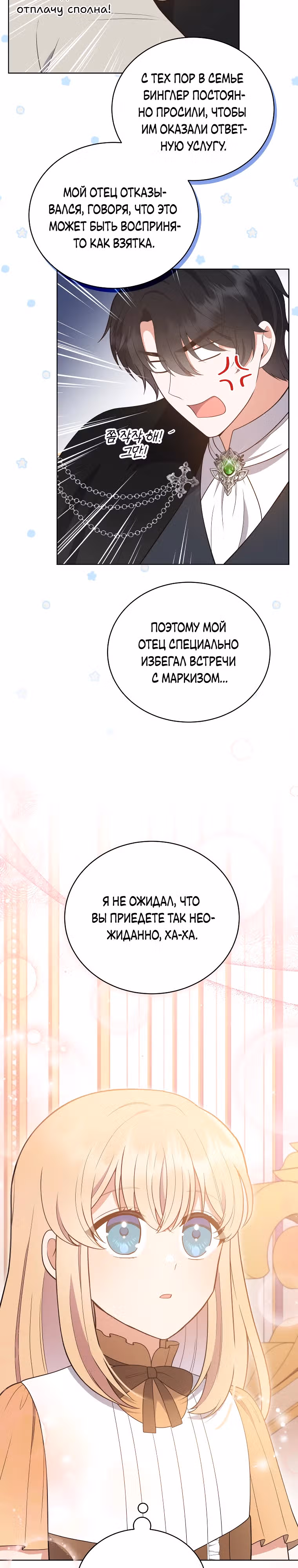 Я стала невесткой бешеного пса — Том 1 · Глава 7, страница 23