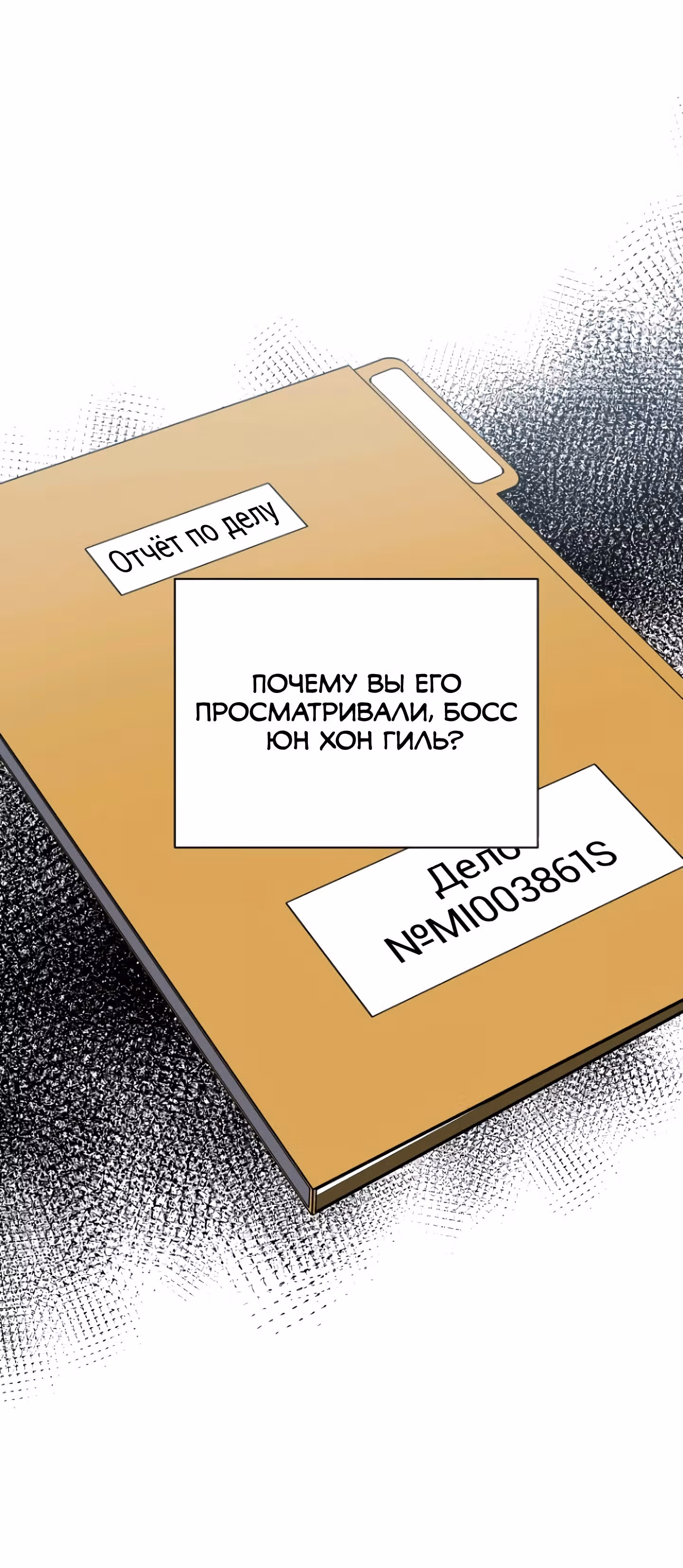 Я убил его — Том 1 · Глава 9, страница 47