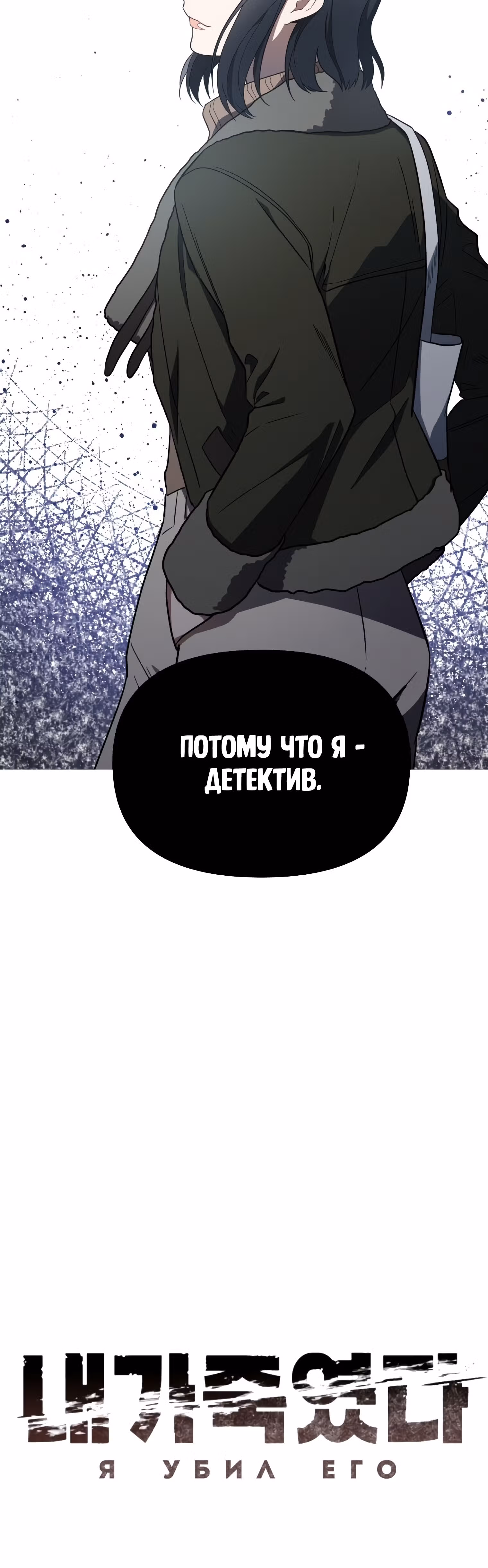 Я убил его — Том 1 · Глава 10, страница 17