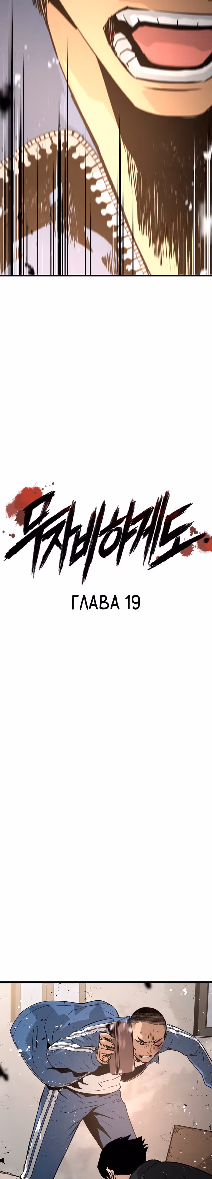 Безжалостный — Том 1 · Глава 19, страница 2