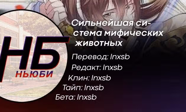 Сильнейшая система мифического животного — Том 1 · Глава 3, страница 5