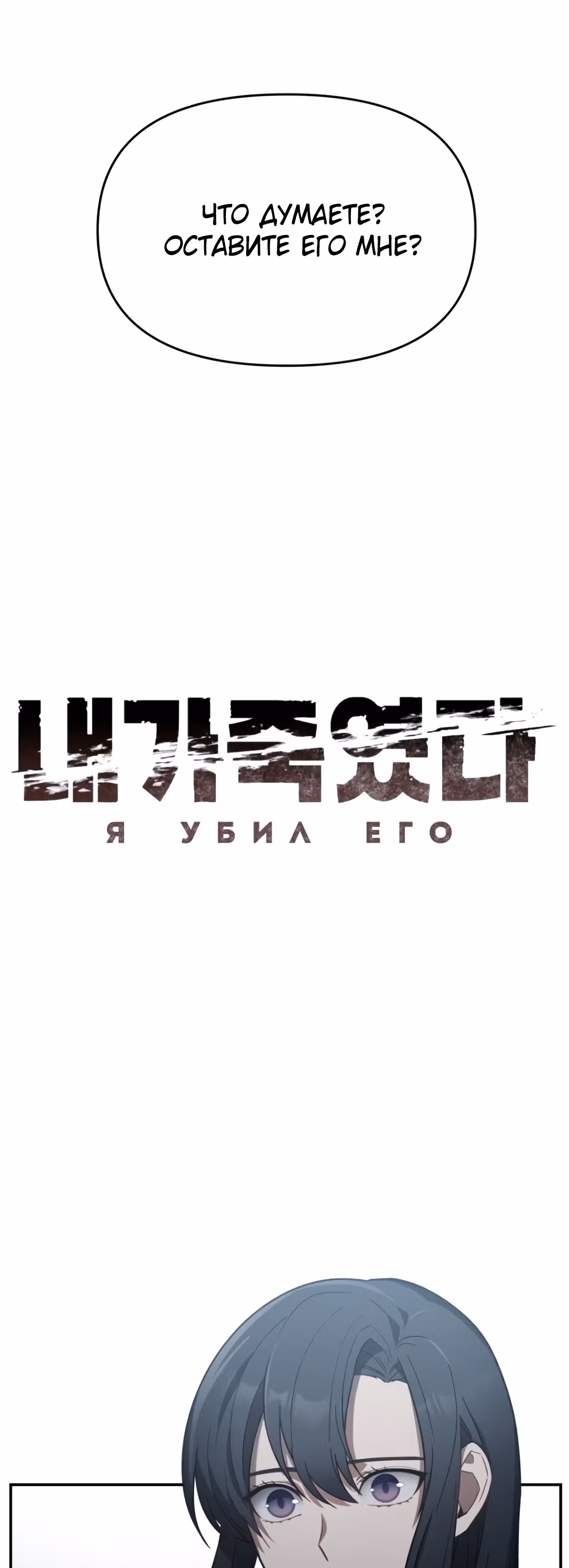 Я убил его — Том 1 · Глава 12, страница 9
