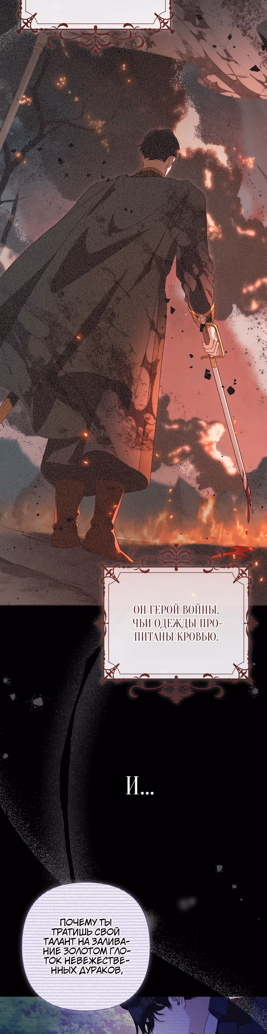 Сожаление — это роскошь, которая тебе не светит — Том 1 · Глава 2, страница 19