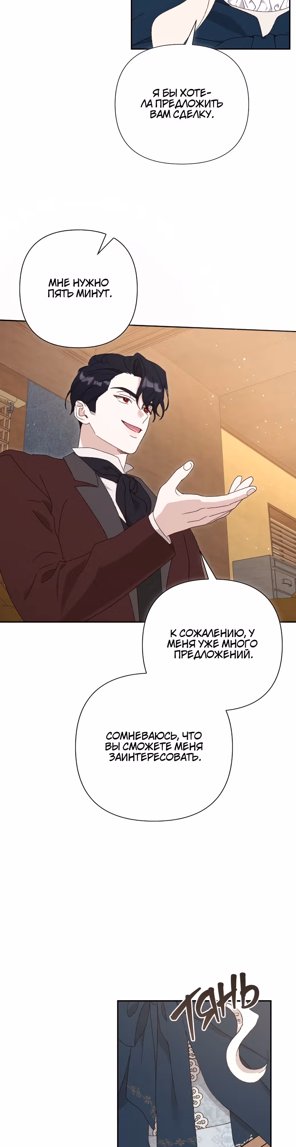 Сожаление — это роскошь, которая тебе не светит — Том 1 · Глава 2, страница 29