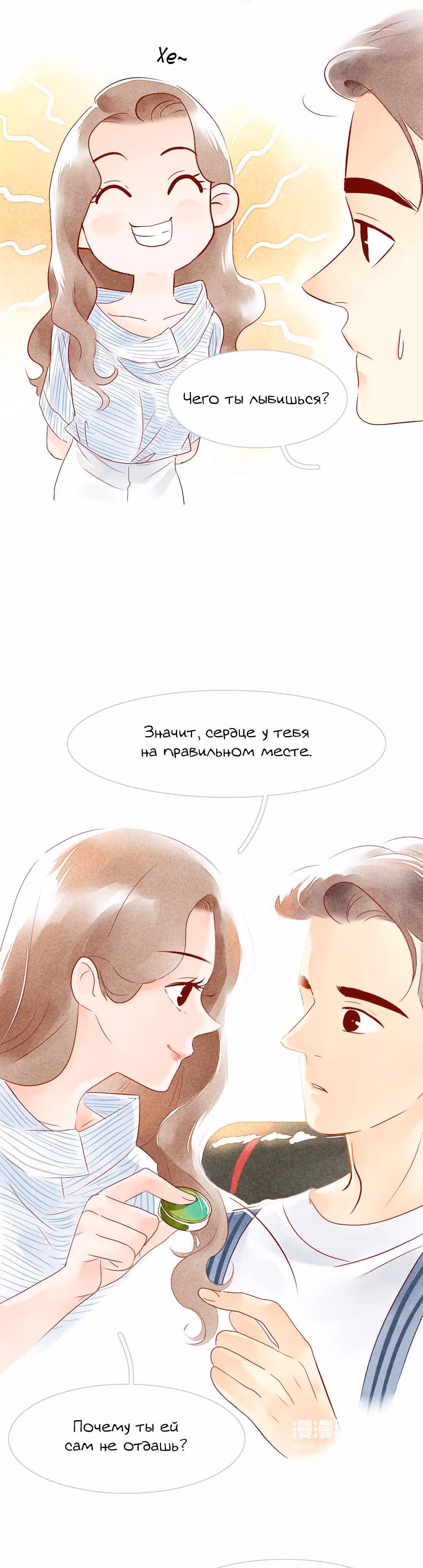 Любовь под звёздами и луной — Том 1 · Глава 9, страница 14