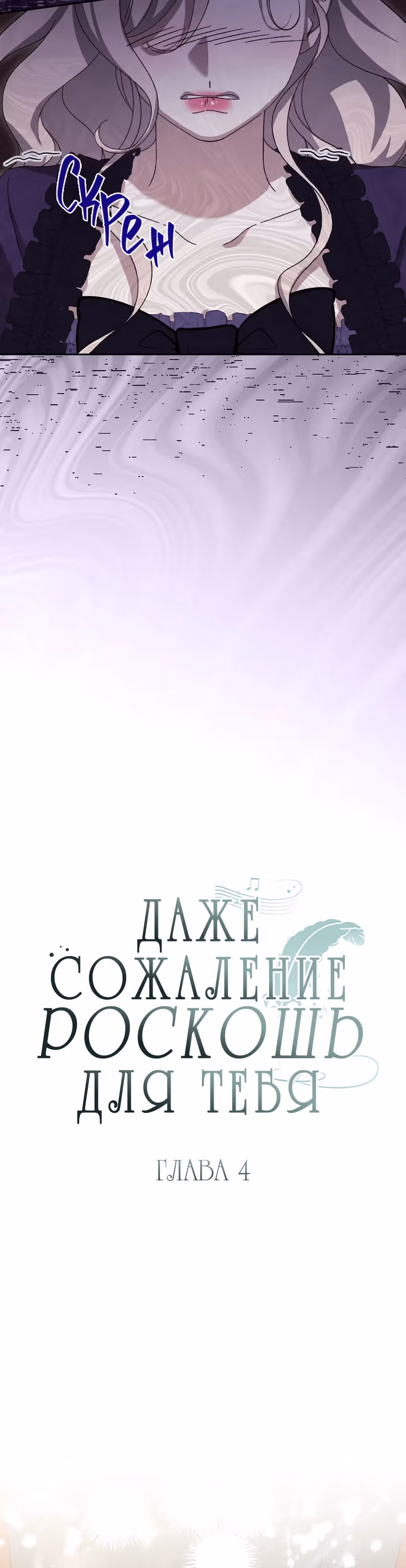 Сожаление — это роскошь, которая тебе не светит — Том 1 · Глава 4, страница 10