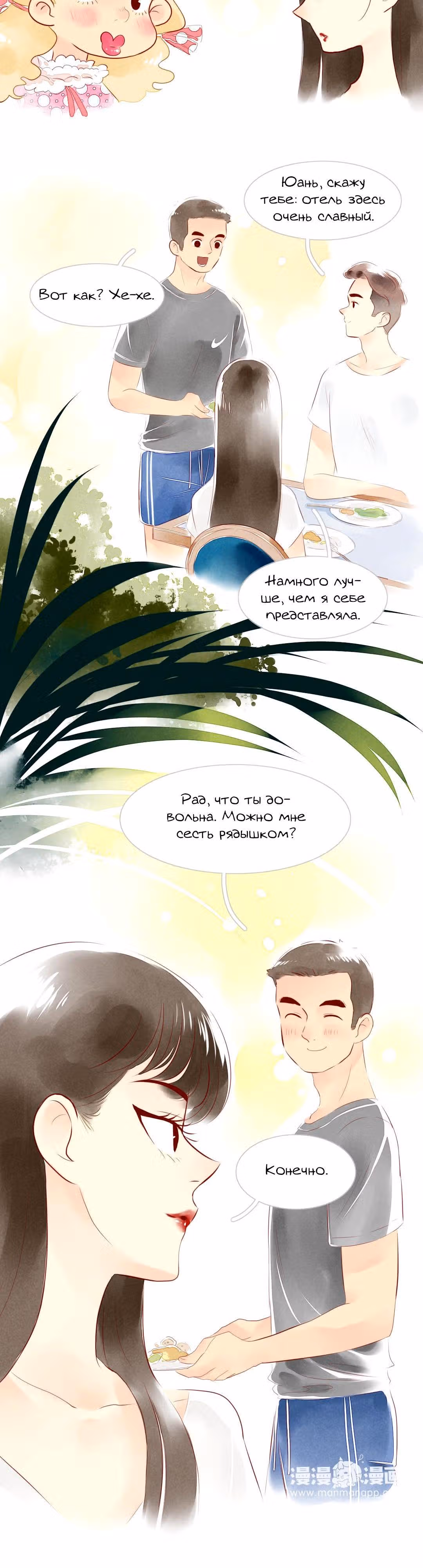Любовь под звёздами и луной — Том 1 · Глава 15, страница 2