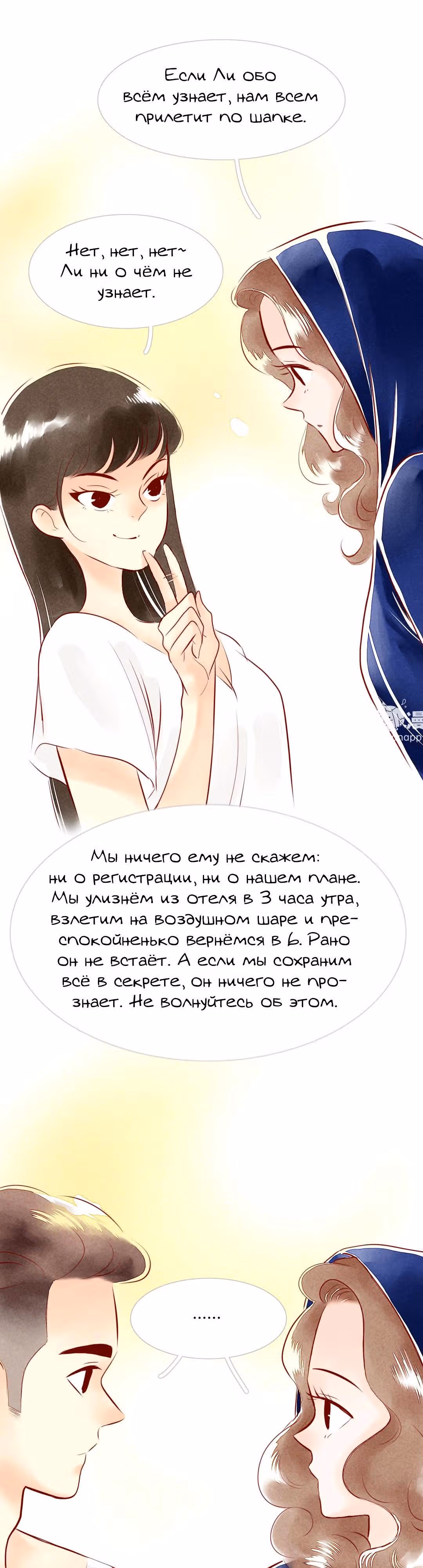 Любовь под звёздами и луной — Том 1 · Глава 16, страница 5