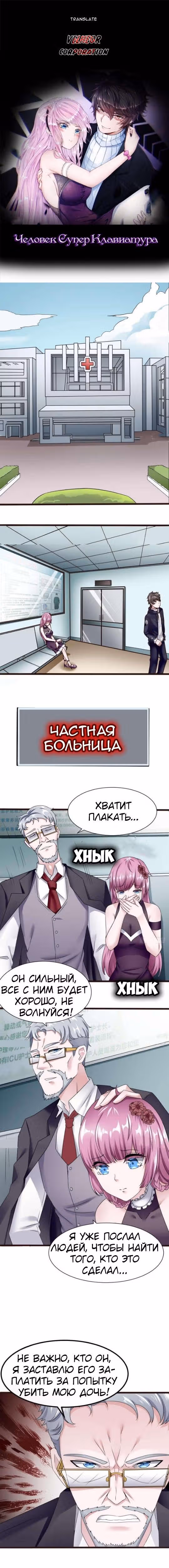 Человек супер-клавиатура — Том 1 · Глава 21, страница 1