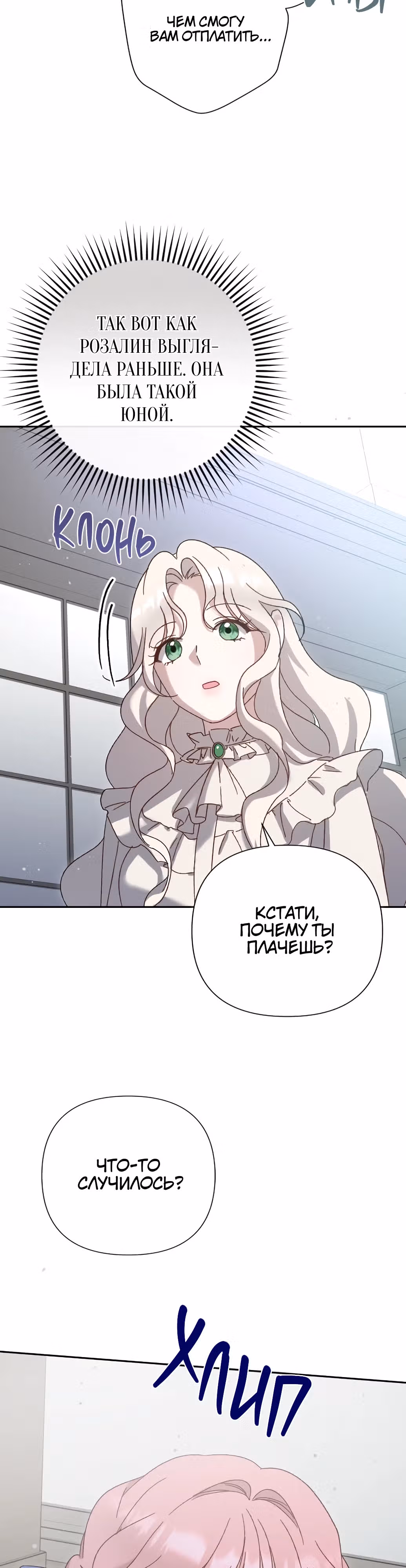 Сожаление — это роскошь, которая тебе не светит — Том 1 · Глава 5, страница 19