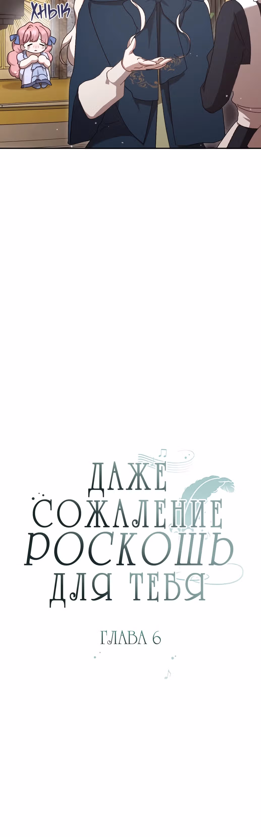 Сожаление — это роскошь, которая тебе не светит — Том 1 · Глава 6, страница 11