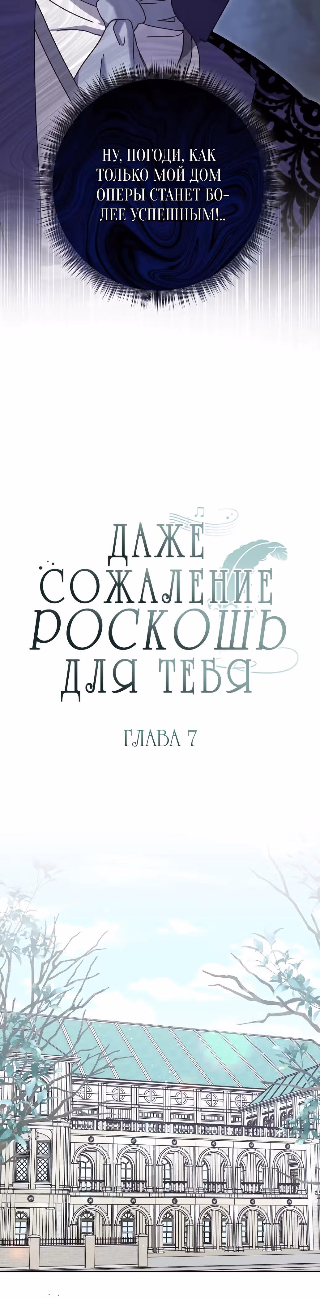 Сожаление — это роскошь, которая тебе не светит — Том 1 · Глава 7, страница 10