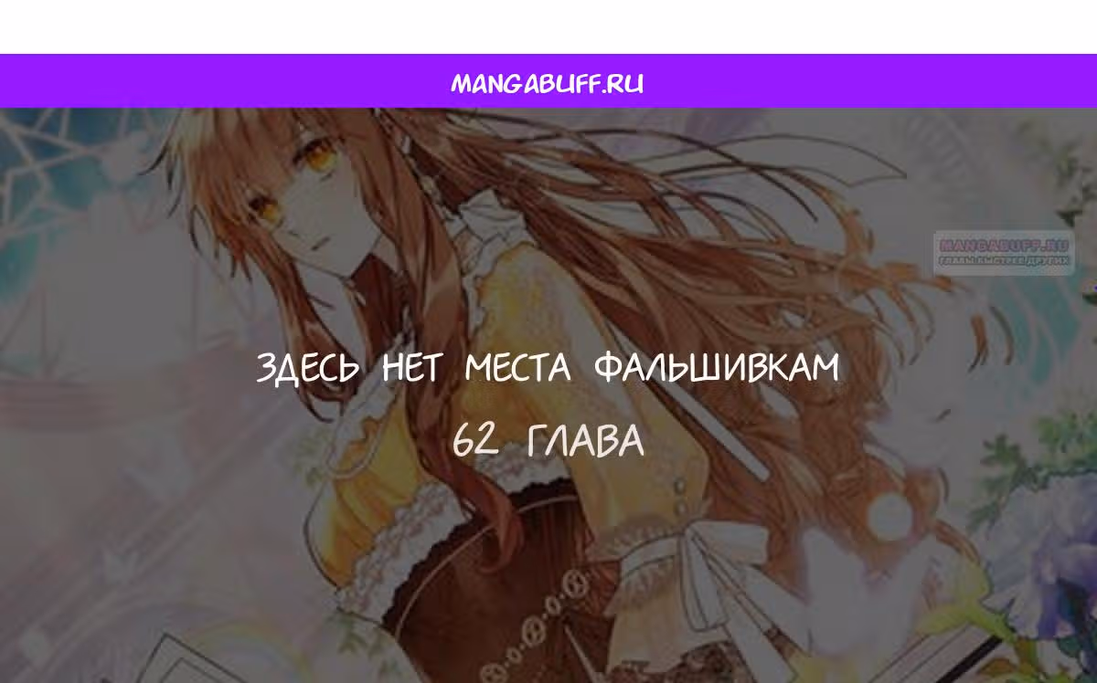 Здесь нет места фальшивкам — Том 1 · Глава 62, страница 1