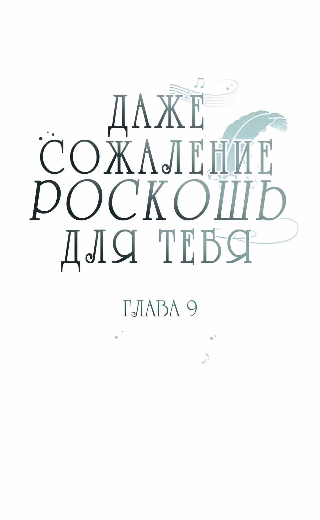 Сожаление — это роскошь, которая тебе не светит — Том 1 · Глава 9, страница 8