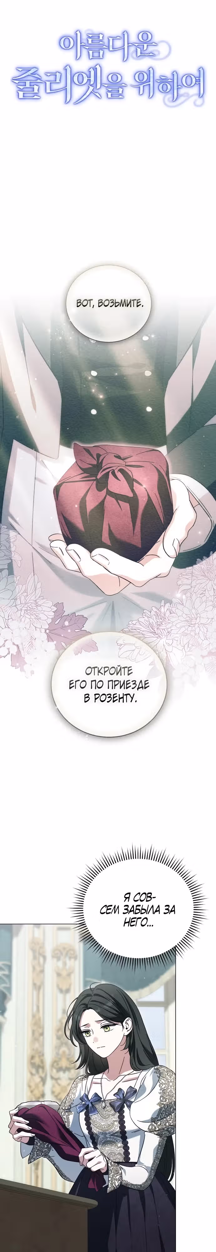 Для прекрасной Джульетты — Том 1 · Глава 13, страница 16