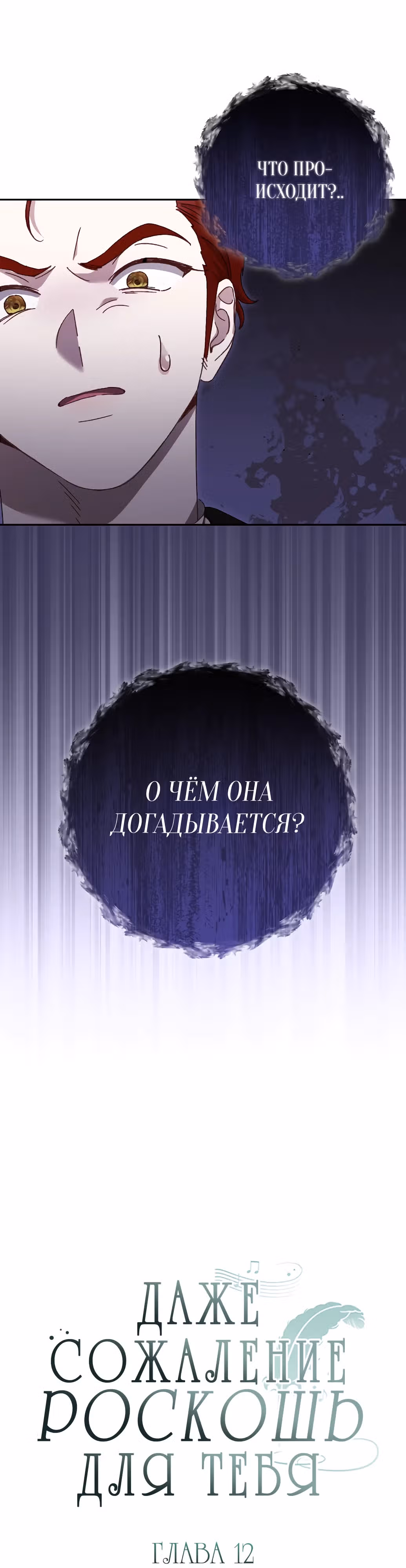 Сожаление — это роскошь, которая тебе не светит — Том 1 · Глава 12, страница 2