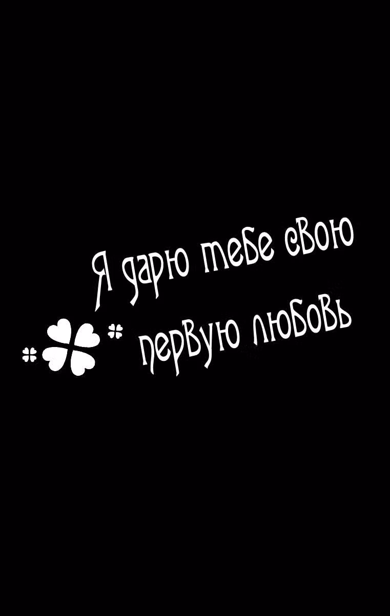 Я дарю тебе свою первую любовь — Том 3 · Глава 11, страница 4