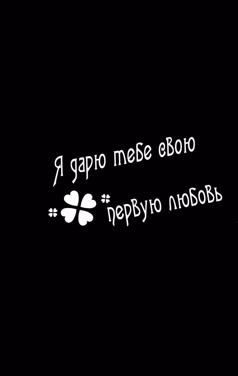 Я дарю тебе свою первую любовь — Том 3 · Глава 11, страница 37