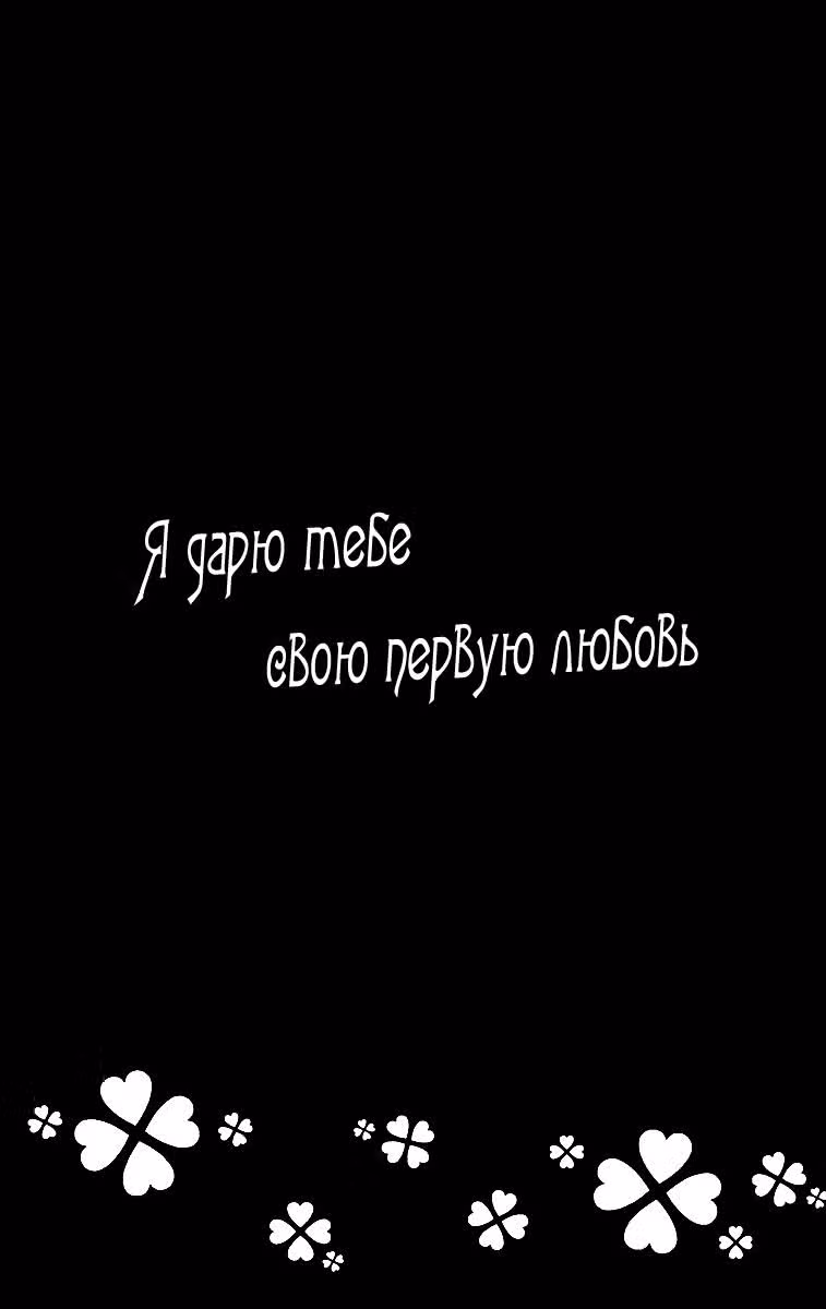Я дарю тебе свою первую любовь — Том 3 · Глава 11, страница 6