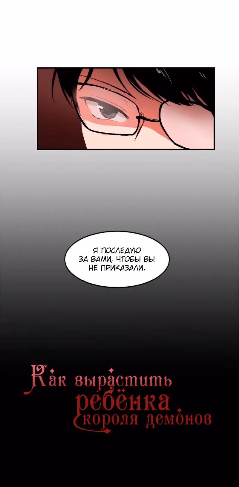 Как вырастить ребёнка короля демонов — Том 1 · Глава 4, страница 3