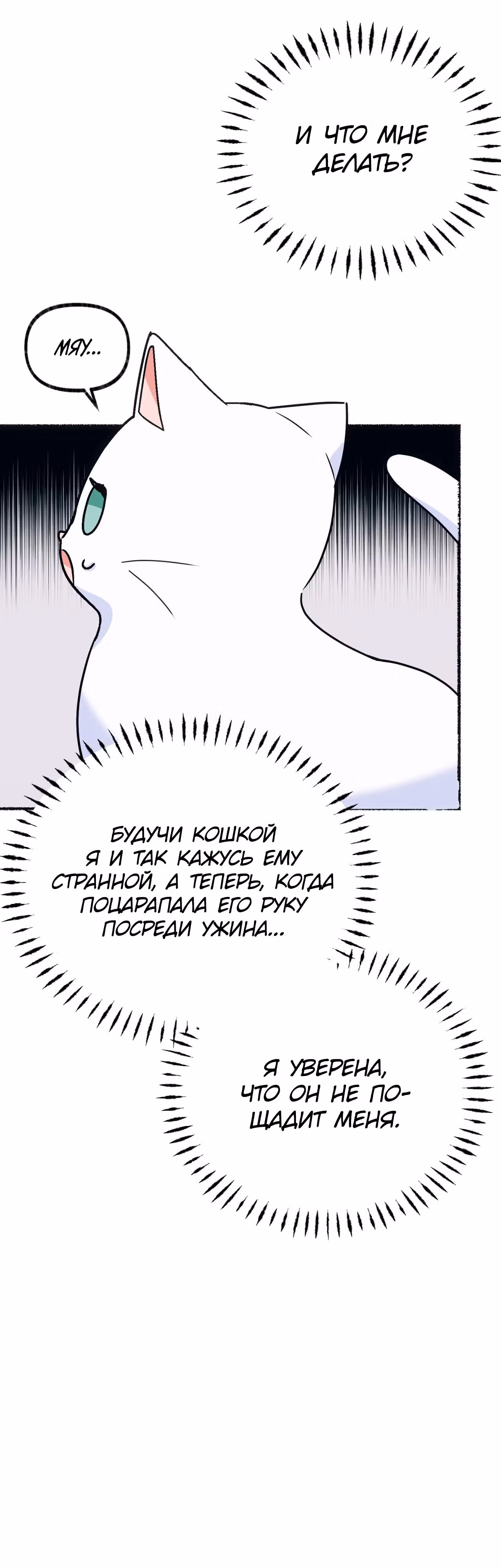 Я стала кошкой одержимого тирана — Том 1 · Глава 2, страница 59