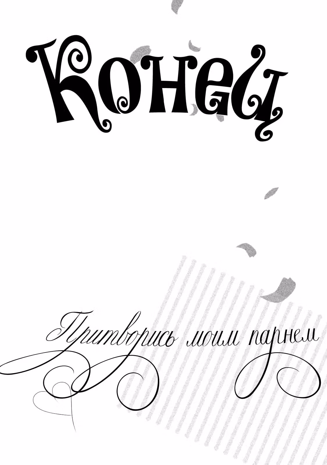 Притворись моим парнем — Том 8 · Глава 42, страница 32