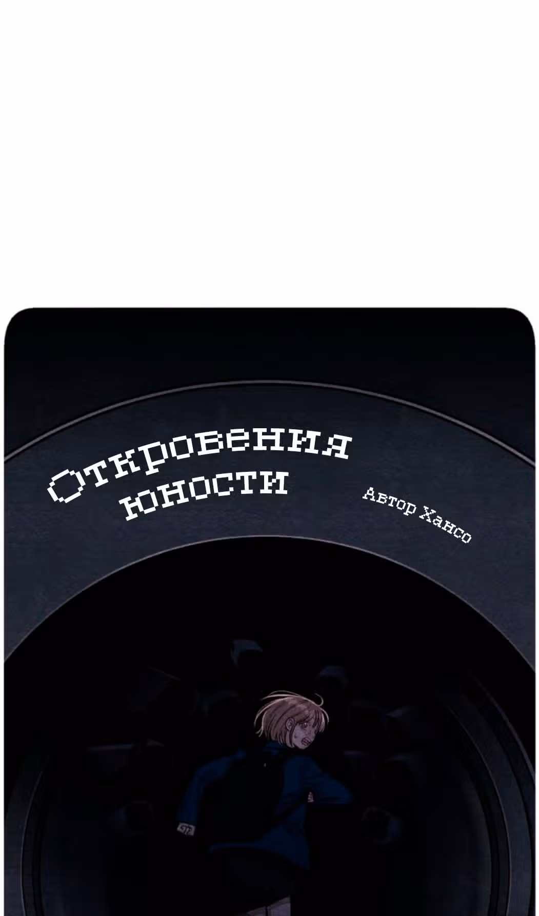 Откровения юности — Том 1 · Глава 121, страница 8
