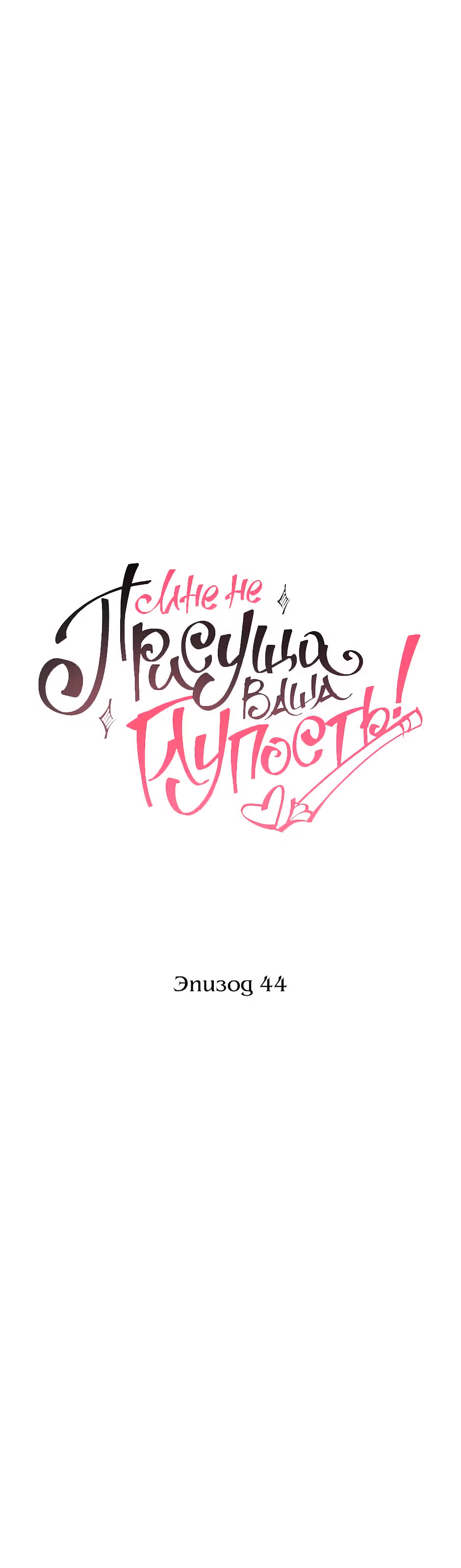 Мне не присуща ваша глупость! — Том 1 · Глава 44, страница 3