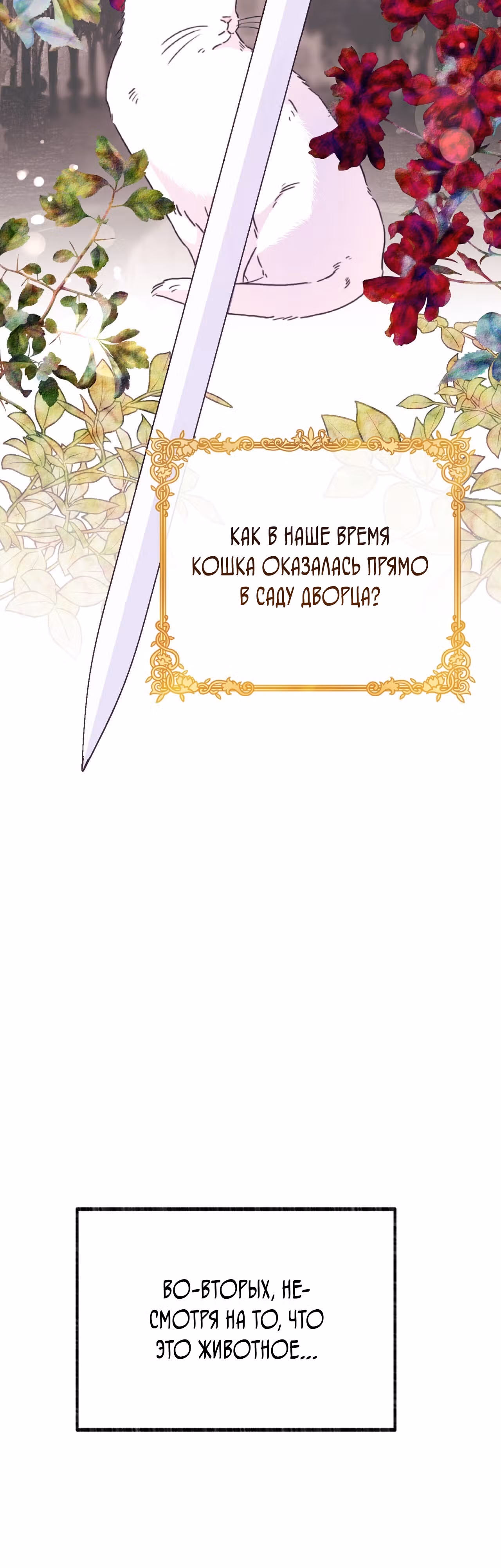 Я стала кошкой одержимого тирана — Том 1 · Глава 4, страница 11