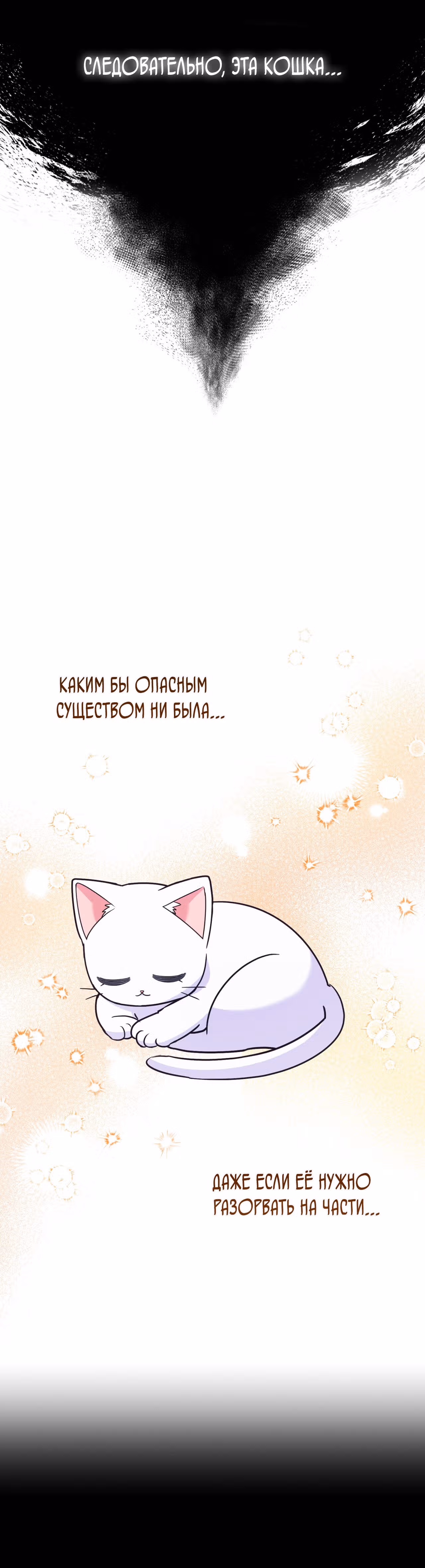 Я стала кошкой одержимого тирана — Том 1 · Глава 4, страница 17
