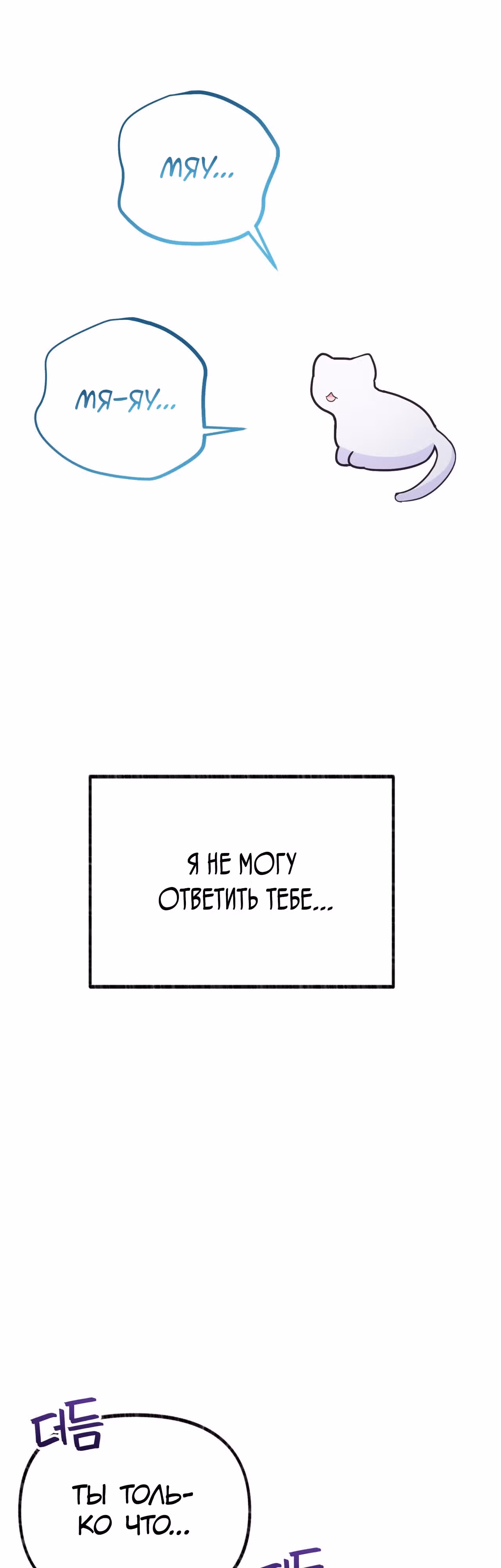 Я стала кошкой одержимого тирана — Том 1 · Глава 4, страница 34